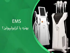 EMS-بهتره-یا-کرایولیپولیز